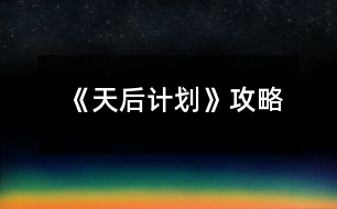 《天后計劃》攻略
