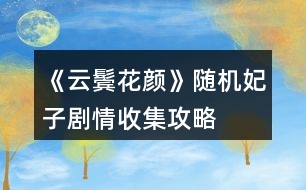 《云鬢花顏》隨機(jī)妃子劇情收集攻略