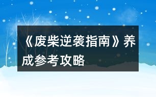 《廢柴逆襲指南》養(yǎng)成參考攻略