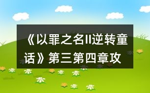 《以罪之名II逆轉(zhuǎn)童話》第三、第四章攻略