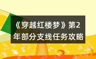 《穿越紅樓夢》第2年部分支線任務(wù)攻略