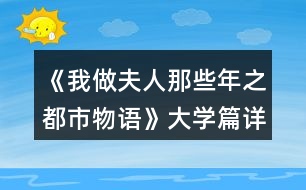 《我做夫人那些年之都市物語》大學篇詳解攻略