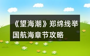 《望海潮》鄭綿線舉國(guó)航海—章節(jié)攻略