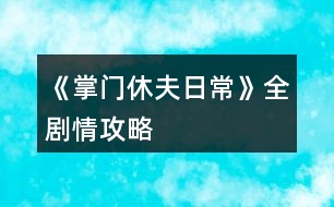 《掌門休夫日?！啡珓∏楣ヂ?></p>										
													<h3>1、《掌門休夫日常》全劇情攻略</h3><p>　　不包括選項(xiàng)攻略。</p><p>　　有關(guān)正邪屬性選項(xiàng)：正邪會(huì)影響劇情和收男主,可用屬性點(diǎn)調(diào)整數(shù)值,屬性點(diǎn)可以用綠鉆換,綠鉆可以在養(yǎng)成不斷刷,養(yǎng)成中也可以刷正邪,所以不用過于糾結(jié)選什么。</p><p>　　海王值不影響劇情。</p><p>　　有些選項(xiàng)會(huì)影響觸發(fā)劇情及攻略男主。</p><p>　　有些劇情我會(huì)標(biāo)注(有戰(zhàn)斗)，避免因?qū)傩圆粔蚨鴳?zhàn)敗，在觸發(fā)該劇情前存檔，如果失敗了就讀檔回去避免過早觸發(fā)戰(zhàn)斗。</p><p>　　劇情不會(huì)錯(cuò)過，可以養(yǎng)成到自己滿意再去觸發(fā)劇情。</p><p>　　有些劇情有時(shí)間限制，例如在晚上觸發(fā)、在一段時(shí)間后觸發(fā)、固定某日觸發(fā)(錯(cuò)過了可以在下個(gè)月觸發(fā))，但不會(huì)有錯(cuò)過某個(gè)時(shí)間點(diǎn)就不能再觸發(fā)的情況。</p><p>　　1.主線：開局劇情。</p><p>　　2.主線：進(jìn)入泉州地圖，去酒樓選買桂花雞。去醫(yī)館選買桂枝。去城門采桂枝(就算已經(jīng)有足夠桂枝也要去)。去酒樓選買桂花雞。去府邸。</p><p>　　3.穆、桑支線1：晚上回府去臥房休息選陪寢有劇情。</p><p>　　4.葉溯支線1：第一次去武館有劇情。打敗學(xué)徒(有戰(zhàn)斗)。打敗教頭(有戰(zhàn)斗)。再打敗館主后觸發(fā)劇情(有戰(zhàn)斗)。去武館找葉溯選聊天兩次。去武館找葉溯選任務(wù)。去鐵匠鋪買5把桃木劍。去武館找葉溯選任務(wù)。</p><p>　　5.方玉蘭支線1：去醫(yī)館找方玉蘭選聊天兩次。去醫(yī)館找方玉蘭選任務(wù)。去城門采集20份止血草。去醫(yī)館找方玉蘭選任務(wù)。</p><p>　　6.支線：去集市的裁縫鋪選任務(wù)。去鐵匠鋪選任務(wù)。準(zhǔn)備1金元寶去集市的金玉軒選任務(wù)。去集市的裁縫鋪選任務(wù)。</p><p>　　7.主線：等級(jí)到15級(jí)且攻擊及防御均60(不含裝備的加成)后去府邸。</p><p>　　開放出城</p><p>　　1.支線：去泉州府邸的書房。</p><p>　　2.主線：去泉州城門選出城。</p><p>　　3.主線：去泉州上面的宗門?？梢蕴剿髯陂T各地點(diǎn)的劇情，例如在后院升級(jí)男主房間再去聊天有劇情，可以看完升級(jí)劇情再讀檔回去未升級(jí)前便可以省錢，浴池也可以這樣操作。</p><p>　　4.主線：觸發(fā)上面的劇情后，隔一天后早上去宗門演武場。(僅早上)演武場扎馬步8次，廚房劈柴8次，(僅晚上)山門跑步8次。早上去演武場。隔一天后早上去練功房。在練功房打坐8次后觸發(fā)劇情。</p><p>　　5.主線：在演武場找楚御切磋勝利后觸發(fā)劇情(精評(píng)有攻略)。晚上去后山。次日自動(dòng)觸發(fā)劇情。準(zhǔn)備10金元寶去賬房。次日自動(dòng)觸發(fā)劇情。</p><p>　　建議主線劇情觸發(fā)到此處可以停下去刷屬性或觸發(fā)支線，因?yàn)橥局兄恍枰苊庠缟先ト莩情T。</p><h3>2、《掌門休夫日?！窛擙?zhí)豆ヂ?/h3><p>　　第一關(guān)是毒物攻擊，因未有適合的檔，所以測不了</p><p>　　第二關(guān)是迷宮，通往出口的順序是右左左，可以吃解毒丹 (三十級(jí)副本可獲得)解除中毒狀態(tài)。</p><p>　　第三關(guān)要求200毒術(shù)，在東陵郡醫(yī)館買幻蠱草、跟某些男主雙修、去苗寨書房看書、修練苗寨書房翻出的秘籍都可以加毒術(shù)。正確答案分別是1(幻蠱草)，2(柴胡)，3(甘草3)，4(甘草+桂枝+半夏)，5(100次)</p><p>　　第四關(guān)直接通往出口為左左右。找到羽鏈的概率不定，個(gè)人建議選右左右左左，親測概率較大，途中可能會(huì)有兩次遇到黑蟾蜍和一次血量內(nèi)力體力回滿的奇遇，剛好拿夠2滴心頭血，如果有想刷綠鉆的姐妹就一直選左，選右會(huì)到達(dá)出口。個(gè)人覺得右開頭概率會(huì)大一點(diǎn)，如果右左右左左找不到，試試在這個(gè)基礎(chǔ)上再選幾次右左右左左，不然的話右開頭，后面再隨心意選擇。想拿羽鏈不建議太早去出口。</p><p>　　第五關(guān)需要與紺蟒戰(zhàn)斗</p><p>　　第六關(guān)與玄龍有兩次戰(zhàn)斗，第二次玄龍靈力大幅提升，速度和毒術(shù)屬性大概有上千以上就可以輕松結(jié)束戰(zhàn)斗。速度先發(fā)制人，多幾次攻擊的機(jī)會(huì)，毒術(shù)對(duì)玄龍效果顯著，有上千屬性每次使用毒術(shù)，玄龍血量都會(huì)掉一截。</p><p>　　注：主線任務(wù)黑蟾蜍心尖血兩滴，玄龍膽汁一滴，加上支線任務(wù)羽鏈。在進(jìn)入第一關(guān)的時(shí)候，第二個(gè)選項(xiàng)的任務(wù)進(jìn)度就有寫明。</p><h3>3、《掌門休夫日常》雙孟攻略</h3><p>　　《掌門休夫日?！冯p孟攻略</p><p>　　1:先去20級(jí)副本，打完搜刮牢房可以遇到孟如曦</p><p>　　2:救回孟如曦后去正殿張榜，然后晚上去后院廂房可觸發(fā)劇情</p><p>　　3:過幾天早上宗門觸發(fā)劇情，然后中午去演武場(時(shí)間不能錯(cuò)，否則無法觸發(fā))</p><p>　　4:去孟家觸發(fā)支線</p><p>　　5:過幾天去孟家后續(xù)</p><p>　　6:半個(gè)月后宗門自動(dòng)觸發(fā)</p><p>　　7:收到孟如昭茶葉去孟家觸發(fā)</p><p>　　8:大概十天后，會(huì)在宗門收到孟如昭的信</p><p>　　9:白天洛城孟家觸發(fā)</p><p>　　10:晚上去洛城觸發(fā)燈會(huì)</p><p>　　11:白天孟家觸發(fā)</p><p>　　12:7天過后白天洛城集市觸發(fā)(需要支線有空位)</p><p>　　13:準(zhǔn)備好仙果跟瓊漿玉露白天孟家觸發(fā)</p><p>　　14:百壽圖(只有前面陪宋連橋逛街并救下過男子取過荷包才有上上品選項(xiàng)，該選項(xiàng)除了后續(xù)獎(jiǎng)勵(lì)不同，沒其他影響)</p><p>　　15:孟家宴會(huì)，白天去孟家觸發(fā)(必須是5號(hào)，錯(cuò)過就得等下個(gè)月5號(hào))</p><p>　　16：孟家開啟日?；?dòng)后，</p><p>　　17：好感100，150，200分別有劇情</p><p>　　18：孟如昭好感250，白天去孟府觸發(fā)</p><p>　　19：孟如昭好感300，孟如曦好感200?？缮祥T提親</p><h3>4、《掌門休夫日?！肺淞置酥鞴ヂ?/h3><p>　　每年四月一日清晨 東陵郡武林盟參加，如果你從別的地方趕來，一定要記得最遲前一天晚上就得出發(fā)。</p><p>　　參加的基本要求是等級(jí)》100 ;宗門戰(zhàn)斗力》50W ;宗門聲望》500 ;個(gè)人名望》500 ;正義值》50</p><p>　　戰(zhàn)斗分為五場 分別是三場勢(shì)力戰(zhàn)斗和兩場個(gè)人戰(zhàn)斗交替進(jìn)行，第二場個(gè)人戰(zhàn)斗對(duì)手恒定速度為你的兩倍、攻擊無視防御，你的一個(gè)回合必定會(huì)被對(duì)方傷害兩次總計(jì)5820血，所以血量一定要高于這個(gè)數(shù)值。</p><p>　　我之前看攻略，所以是無腦加防御，最終數(shù)據(jù)16W8的防御，總四維18W5，跳過戰(zhàn)斗就是失敗，不知道需要多少個(gè)人戰(zhàn)力能跳過。</p><p>　　我最后用的打法是血量5879，每個(gè)回合都給自己吃九轉(zhuǎn)回魂丹回滿血，讓卡牌去戰(zhàn)斗磨他的血，四張滿級(jí)戰(zhàn)斗卡，治療卡沒用滿級(jí)都只能+500血。我用了7個(gè)九轉(zhuǎn)，但是因?yàn)榉烙?，前一輪個(gè)人戰(zhàn)斗把我的血一開始弄到了1W+能抵兩個(gè)回合，推薦準(zhǔn)備10個(gè)以上九轉(zhuǎn)(簽到可得、煉藥配方精評(píng)都有)。至于勢(shì)力斗爭我堪堪51W+都是自動(dòng)跳過的，雖然戰(zhàn)斗前存了檔但是都沒讀檔，應(yīng)該達(dá)到最低要求50W就能過。</p><p>　　另外有別院的人可以用別院接濟(jì)難民刷滿每月名額，給正義、名望和宗門名望和綠鉆;每個(gè)地區(qū)的別院分別都可刷。</p><h3>5、《掌門休夫日?！钒资制鸺屹嶅X攻略</h3><p>　　玩了掌門休夫日常這么久分享一下我白手起家的艱難奮斗賺錢歷史!</p><p>　　剛開局個(gè)人建議先提升廚藝，間斷提升四維(夠任務(wù)值就好)，因?yàn)槟壳笆澜缰?，除了琴棋書畫以外其他屬性都可以花錢氪上去!個(gè)人認(rèn)為廚藝比草藥賺錢性價(jià)比更高，我看了一下，即使能sl到冬蟲夏草那個(gè)級(jí)別也就賺1500，而且非常費(fèi)時(shí)間，廚藝賺錢雖然封頂1800，但是能提升老公們的好感，蛋黃酥比荷包強(qiáng)得不止一星半點(diǎn)!一舉兩得!</p><p>　　廚藝等級(jí)(別的姐妹有寫精評(píng)，我這就不寫了)</p><p>　　烹飪需要花費(fèi)2000一次，目前烹飪只有四種食物，從低到高：麻團(tuán)→黃豆糕→蕓豆卷→蛋黃酥。</p><p>　　麻團(tuán)：能賺300</p><p>　　黃豆糕：能賺500(外交殿會(huì)需要這類食物)</p><p>　　蕓豆卷：能賺800</p><p>　　蛋黃酥：能賺1200(送后宮可+4點(diǎn)好感度)</p><p>　　上了600去泉州酒樓打工就可賺1800。</p><p>　　新手村期，建議賺來的錢先別亂花，存入銀行吃點(diǎn)紅利，雖然可能也沒多少，只能積少成多，后期等錢上去了，得的就多了。</p><p>　　進(jìn)入門派后，你能看見的點(diǎn)，幾乎都是需要花錢的!強(qiáng)烈建議先提升四個(gè)地方：外交殿，賬房，廚房，練丹房!這四個(gè)地點(diǎn)是月收入的主要來源!其他先可不管!(這四個(gè)點(diǎn)，建議安插的人員也要同步升級(jí)，如果可以的話)，月收入的錢存入銀行，繼續(xù)吃利息，等日收入上去了，再逐步升級(jí)其他地點(diǎn)!日收入20000以下都還算貧困戶，實(shí)現(xiàn)30000+就可以奔小康了!50000+開始可以花錢堆屬性了(堆屬性的藥別的姐妹也有寫精評(píng))，100000+的可以隨便揮霍了，1000000+的大佬可以稱霸江湖了!</p><p>　　洛城：洛城可賺錢的地方有兩個(gè)：</p><p>　　第一個(gè)→風(fēng)荷園：進(jìn)入風(fēng)荷園需要買門票500一次，而且需要書法和繪畫的技能，技能和錢成正比，我書法710，能賣1900+，繪畫600+，能賣1600+，除去門票，其實(shí)也沒賺多少，性價(jià)比不高，不如送給兩個(gè)老公，還能加點(diǎn)好感值。(苑文則的顏也太戳我了，以至于有一段時(shí)間瘋狂升書法，寫字送他)</p><p>　　第二個(gè)→美容院：美容院賺錢就是靠臉，需要提升魅力技能，魅力大于30，就可以來賣護(hù)膚品，技能等級(jí)與錢成正比，封頂2000，有興趣的可以試試。</p><p>　　開啟東陵郡后也可選擇去釣魚，也是賺錢的來源之一，但是需要3000的門票!最高收入應(yīng)該是水上漂，能賣5金=50000銅板(水上漂真的無處不在，江湖人手一本，居家旅行必備)</p><p>　　或者去掃蕩副本，也有些許收入，但每月每個(gè)副本只有一次掃蕩機(jī)會(huì)。(目前只開放四個(gè)副本，10級(jí)的一個(gè)，20級(jí)的兩個(gè)和30級(jí)的一個(gè))</p><p>　　以上，就是個(gè)人賺錢的經(jīng)驗(yàn)總結(jié)，大家自行參考，草藥也需要采集，但是我個(gè)人不做為掙錢方式，主要還是靠門派月收入以及銀行的利息!!</p><p>　　最后表白上上大大!一定比我們更肝更氪!!才能做出這么好的作品!!也謝謝每一位工作人員!!特別期待地圖全開的那一天!!加油!!比心!!</p><h3>6、《掌門休夫日?！犯鞯匚镔Y攻略</h3><p>　　《掌門休夫日?！犯鞯匚镔Y攻略</p><p>　　泉州</p><p>　　城門：止血草，甘草，半夏，黃芪，當(dāng)歸…</p><p>　　防具/武器：桃木劍，短劍，長劍，鐵劍，短刀，長刀，劣質(zhì)防具，皮甲</p><p>　　醫(yī)館：止血草，小還丹，體力丹(小)，氣血丹，合氣丹，大力丸(小)[攻擊+1]，金剛散(小)[防御+1]</p><p>　　雜貨鋪：經(jīng)驗(yàn)丹(小)[每天限購一個(gè)]，彈珠，銀針，飛鏢，暴擊符，速度符，寶葫蘆，荷包[好感+1]</p><p>　　車局：驢車，牛車，馬駒，駿馬</p><p>　　宗門</p><p>　　后山：止血草，甘草，柴胡，黃芪，石斛，冬蟲夏草…</p><p>　　防具/武器：短鞭，長鞭，彎刀，鐵甲</p><p>　　藥品：化瘀膏，小還丹，體力丹，氣血丹，合氣丹，狂怒丹(小)[暴擊+1]，飛云丹(小)[速度+1]</p><p>　　雜貨：經(jīng)驗(yàn)丹(小)，彈珠，銀針，飛鏢乾坤爐，荷包</p><p>　　洛州</p><p>　　城門：止血草，甘草，半夏，黃芪，當(dāng)歸…</p><p>　　防具/武器：太和劍，魚腸劍，武士刀，重甲</p><p>　　醫(yī)館：金瘡藥，大還丹，體力丹(中)，血靈果，聚靈芝，定顏散[魅力+1]，睿智散[智慧+1]</p><p>　　雜貨鋪：經(jīng)驗(yàn)丹(小)[限購]，彈珠，銀針，飛鏢，紅楓扇，荷包</p><p>　　車局：驢車，牛車，馬駒，駿馬，普通馬車</p><p>　　東陵郡</p><p>　　郊外：麻黃，桂枝，石斛，當(dāng)歸，肉蓯蓉…</p><p>　　防具/武器：重劍，玄鐵劍，七星刀，青銅甲</p><p>　　醫(yī)館：金瘡藥，大還丹，體力丹(大)，血靈果，聚靈芝，華佗散[醫(yī)術(shù)+1]，幻蠱草[毒術(shù)+1]</p><p>　　雜貨鋪：經(jīng)驗(yàn)丹(中)[限購]，彈珠，銀針，飛鏢，紫金葫蘆，荷包</p><p>　　車局：驢車，牛車，馬駒，駿馬，普通馬車，雙駕馬車</p><p>　　浮世島</p><p>　　雜貨鋪：瓊漿玉露[限購]，彈珠，銀針，飛鏢，浮華盞，荷包</p><p>　　京都</p><p>　　城門：麻黃，半夏，柴胡，石斛，肉蓯蓉，冬蟲夏草…</p><p>　　防具/武器：青鋒劍，尚方寶劍，黃金大砍刀，金絲甲</p><p>　　醫(yī)館：金瘡藥，大還丹，體力丹(大)</p><p>　　，血靈果，聚靈芝，阿膠[限購，綠鉆不限]，燕窩[限購，綠鉆不限]</p><p>　　雜貨鋪：靈芝[限購]，彈珠，銀針，飛鏢，龍虎牌，荷包</p><p>　　車局：驢車，牛車，馬駒，駿馬，普通馬車，雙駕馬車，鐵騎</p><h3>7、橙光游戲《掌門休夫日?！烦Ｒ妴栴}攻略</h3><p>　　橙光游戲《掌門休夫日?！烦Ｒ妴栴}攻略</p><p>　　q：作品可玩性高嗎?</p><p>　　a：只能說非常無敵無敵非常高!!吹爆!!</p><p>　　q：這個(gè)養(yǎng)成會(huì)不會(huì)特別肝?</p><p>　　a：主要還是看花數(shù)和追求。如果是高花玩家，真的一點(diǎn)都不肝，可能每周等等劇情就好;低花玩家，尤其是剛上手的小白一定要去看精評(píng)的攻略，護(hù)肝指數(shù)飆升!如果追求特別低，比如抽卡、收集、換裝等方面，真的只要保證基本數(shù)值，不觸發(fā)死亡條件都可以過，《掌門》里目前沒有特別難過的數(shù)值關(guān)卡;反之追求越高就可能越肝，主要還是看個(gè)人。</p><p>　　ps：但是不得不說，《掌門》的養(yǎng)成我個(gè)人感覺還是很好過的，戰(zhàn)斗嗑藥完全可過，金錢攢一攢后期根本沒地方花，目前外交訂單也開啟循環(huán)，綠鉆什么的也是極易獲得，紫鉆肝一點(diǎn)不花錢的方法也有，去寺廟祈福概率獲得，還是每日返利，總體我感覺沒什么肝的不能接受的點(diǎn)。</p><p>　　q：制霸的話需要多少?呢?</p><p>　　a：福利頁最后2088?，開局登頂。</p><p>　　q：我抽中的SSR卡牌為什么不顯示?</p><p>　　a：你抽中的SSR可能是卡牌套裝，用來給卡牌換衣服，在抽中卡牌后可使用</p><p>　　q：養(yǎng)成有時(shí)間限制嗎?</p><p>　　a：無，并且無限行動(dòng)次數(shù)</p><p>　　q：無時(shí)間限制，養(yǎng)成的時(shí)間會(huì)干擾劇情嗎?</p><p>　　a：不會(huì)噢，想養(yǎng)多長時(shí)間就養(yǎng)多長時(shí)間，養(yǎng)成時(shí)間就算100年，女主該多大還是多大</p><p>　　q：太久沒玩，劇情走向都忘了怎么辦?</p><p>　　a：進(jìn)群翻看群相冊(cè)，有姐妹上傳</p><p>　　q：菜單界面好多選項(xiàng)，都是干什么的?</p><p>　　a：衣櫥：換衣服換造型</p><p>　　隊(duì)伍：放置卡牌，戰(zhàn)斗使用</p><p>　　福利：如字面意思，里面有每日簽到、滿花福利、每日限購(綠鉆)、活動(dòng)(碎片兌換卡牌)、兌換碼界面</p><p>　　商城：鮮花購買商品的地方，里面有兩頁噢，記得下翻</p><p>　　卡池：抽卡的地方，里面左下角有個(gè)兌換界面，用于碎片兌換，4r→1sr，4sr→1ssr，碎片可以用來兌換活動(dòng)里面的卡牌和給卡牌買衣服，卡池的中間有抽卡次數(shù)的福利，別忘了領(lǐng)取噢</p><p>　　卡牌：看你獲得的卡牌和給卡牌升級(jí)換裝的地方</p><p>　　簽到：每日簽到啦，28天一循環(huán)，還有返利按鈕，每日可獲得紫鉆</p><p>　　任務(wù)：查看主線任務(wù)和支線任務(wù)的地方，也可以放棄支線任務(wù)——代價(jià)就是不會(huì)觸發(fā)相應(yīng)的劇情和獎(jiǎng)勵(lì)</p><p>　　ps：其實(shí)沒咋看過這里hhhhg</p><p>　　成就：獲取紫鉆的地方，每增10級(jí)會(huì)獲得相應(yīng)紫鉆獎(jiǎng)勵(lì)，收集一定的卡牌數(shù)量也可以，想要紫鉆的小伙伴別忘了這里</p><p>　　ps：剛?cè)胧值臅r(shí)候玩了好久都沒想到還有這個(gè)位置qvq，是我太愚蠢</p><p>　　裝備：顧名思義，裝備武器防具等的地方</p><p>　　背包：你所持有的物品查看使用一欄</p><p>　　好感：查看相應(yīng)男主好感，點(diǎn)擊去也可以給男主換裝升級(jí)</p><p>　　排行：其實(shí)我也不知道這個(gè)能干啥</p><p>　　剩下的玩橙的人應(yīng)該都會(huì)使用啦就不一一介紹了</p><p>　　q：男主都能收嗎</p><p>　　a：上上說行就是真行</p><h3>8、橙光游戲《掌門休夫日?！肺锲帆@取攻略</h3><p>　　橙光游戲《掌門休夫日?！肺锲帆@取攻略</p><p>　　近期有不少玩家詢問，商城第二頁五折禮包需要購買嗎?</p><p>　　如果你是大禮包用戶，五折包可以不用考慮。因?yàn)槔锩娴臇|西，在作品里可以肝出來。</p><p>　　蛋黃酥：只要你在泉州府邸廚房，或者宗門廚房學(xué)習(xí)廚藝，屬性點(diǎn)達(dá)到五百左右，就能烹飪出來。</p><p>　　做蛋黃酥需要用錢，賺錢方法在精評(píng)里有詳細(xì)說明，大家可以翻翻看。</p><p>　　每月初外交殿市場也能隨機(jī)購。</p><p>　　冬蟲夏草獲取方法：</p><p>　　1宗門后山采集隨機(jī)掉落</p><p>　　2宗門外交殿市場隨機(jī)購</p><p>　　3作品目前迎娶三位男主，其中一位男主會(huì)在你生日之時(shí)送你冬蟲夏草。</p><p>　　4菜單返利界面，作品時(shí)間里每月1日，就會(huì)自動(dòng)獲取冬蟲夏草。</p><p>　　仙果，九轉(zhuǎn)還魂丹：</p><p>　　1菜單簽到里獲得</p><p>　　2菜單福利每日限購，用綠鉆獲得</p><p>　　3九轉(zhuǎn)還魂丹數(shù)據(jù)bug，可以進(jìn)無門檻群獲取群公告兌換碼兌換。</p><p>　　4外交殿市場隨機(jī)購</p><p>　　5每年生日，母親送你作禮物</p><p>　　金元寶：用銅錢在賬房或錢莊兌換，比例是10000：1。</p><p>　　注：賬房與錢莊是通用的，存錢可以領(lǐng)取每日利息，利息也能累計(jì)領(lǐng)取。</p><p>　　綠鉆與紫鉆：它們的獲取方法與使用，在精評(píng)攻略區(qū)也有總結(jié)。</p><p>　　如果是百花玩家，想買五折包可以考慮，他是永久性的。</p><p>　　注意：只有購買過五折包的玩家才能使用兌換碼，多余花數(shù)個(gè)人建議買綠鉆包，它的用途非常大!</p><h3>9、《掌門休夫日?！肺淞置酥鞴ヂ愿把a(bǔ)充</h3><p>　　難點(diǎn)：第二場個(gè)人戰(zhàn)斗(即第四場戰(zhàn)斗)</p><p>　　對(duì)手恒定速度為你的兩倍、攻擊無視防御，你的一個(gè)回合必定會(huì)被對(duì)方傷害兩次總計(jì)X血，所以血量一定要高于這個(gè)數(shù)值;我之前測試出來的數(shù)值是5820但是和評(píng)論討論應(yīng)該是根據(jù)不同的戰(zhàn)力區(qū)間不同的，(我小幅度增加幾千戰(zhàn)力并沒有影響);對(duì)方大概是5W戰(zhàn)力受到的傷害為1600+血;具體可以自行測試。</p><p>　　所以個(gè)人戰(zhàn)力也不是越高越好。速度經(jīng)常會(huì)遇到對(duì)方恒定兩倍、攻擊依賴于內(nèi)力上限，基本上打一次就空藍(lán)，輸出就沒了;暴擊我還看不出來是只影響暴擊率還是說能滿、滿了之后加爆傷;生命上限什么的好像對(duì)戰(zhàn)力的增加比不上加在四維的屬性點(diǎn)，防御也會(huì)遇到無視防御，而且如果你帶治療卡的話，他給你加一次血，你的血量就會(huì)從溢出的變回原本上限。</p><p>　　通關(guān)的核心還是上次攻略里說的，讓你加的血略大于對(duì)方對(duì)你的傷害，然后磨死他，如果戰(zhàn)力低的話可以考慮用幾張治療卡代替九轉(zhuǎn)還魂丹(一張全時(shí)裝滿級(jí)SSR治療卡+700血)。</p><p>　　另外就是關(guān)于屬性的獲取方法，問名望的比較多。</p><p>　　①所有個(gè)人面板的屬性都可以通過屬性點(diǎn)直接增減，屬性點(diǎn)可以在商城購買也可以用綠鉆在每日限購里兌換，每天可以換90點(diǎn)。</p><p>　　(綠鉆可以在宗門比武場和楚御切磋、在東陵郡釣魚、祈福、騎汗血寶馬在城鎮(zhèn)閑逛、洛城祈福等途徑獲得。)</p><p>　?、趧e院行善：施粥2金+5聲望+2正義;接濟(jì)難民每次都分別+5;滿額之后額外還加宗門聲望和綠鉆。</p><p>　?、凵绦匈I普通馬車(100金)在城鎮(zhèn)中行動(dòng)有概率加名望。</p><p>　　戰(zhàn)斗屬性的話宗門比武場習(xí)武可以自選增加四維;宗門練功房-練功-打坐隨機(jī)增加生命、內(nèi)力、體力上限2點(diǎn)。</p><p>　　成為武林盟主的后續(xù)：</p><p>　　正殿可以修繕、招募(每月一次，根據(jù)個(gè)人名望增加人數(shù)，加到宗門弟子當(dāng)中)和辦公。</p><p>　　修繕可以使你每月進(jìn)入武林盟得到金元寶和綠鉆和增加武林盟安全系數(shù)，目前疑似可以無限修繕，修繕一次30元寶提高一級(jí)，修繕到n級(jí)，每月可以獲得2n的金元寶和n-1的綠鉆。</p><p>　　辦公分為處理盟內(nèi)事務(wù)(加安全系數(shù)，沒什么用);2金救濟(jì)百姓(和別院一樣);剿滅邪惡勢(shì)力(勢(shì)力戰(zhàn)斗，只不過加正義和聲望，沒有戰(zhàn)利品也沒有俘虜【暫時(shí)】)</p><p>　　書閣可以翻找秘籍，多了兩本新的秘籍：北幽，凌波微步</p><h3>10、橙光游戲《掌門休夫日?！肪G鉆賺錢攻略</h3><p>　　橙光游戲《掌門休夫日?！肪G鉆賺錢攻略</p><p>　　獲取綠鉆方法：</p><p>　　1、副本掃蕩獲?。哼x擇掃蕩一次，一直點(diǎn)，獲取綠鉆要比掃蕩十次和五次多</p><p>　　2、副本直接進(jìn)入獲?。褐苯舆M(jìn)入副本可以獲得一顆，目前20級(jí)副本中選擇向右走可隨機(jī)獲得一顆</p><p>　　3、寺廟祈福獲取：洛城寺廟祈福(2000)可隨機(jī)獲得綠鉆紫鉆，概率不是很大，一次可獲得1~2顆，紫鉆概率獲取更小一點(diǎn)</p><p>　　4、生日當(dāng)天選擇綠鉆獲?。荷债?dāng)天選擇想要獲取綠鉆，可以獲取綠鉆8顆</p><p>　　5、商城直接購買獲?。盒【G鉆包5花6顆，大綠鉆包10花13顆</p><p>　　6、每日簽到中有獲取綠鉆的日子</p><p>　　綠鉆的用途：</p><p>　　1、升級(jí)卡牌</p><p>　　攻擊型和治療型卡牌用于戰(zhàn)斗，其中一張可用于練武場，提高每月弟子戰(zhàn)斗力</p><p>　　經(jīng)營型卡牌用于宗門中可賺錢區(qū)域，等級(jí)越多加成越多，加成越多獲利越多</p><p>　　管理型卡牌用于宗門中只出不進(jìn)區(qū)域，等級(jí)越多加成越多，加成越多每月開支越少</p><p>　　2、購買“福利”中限購一欄商品</p><p>　　3、購買頭發(fā)等裝飾</p><p>　　賺錢方法：</p><p>　　1、未上山前：</p><p>　　將金錢全部放入錢莊中獲取每日利息</p><p>　　提高廚藝去打工</p><p>　　去山門采集轉(zhuǎn)手賣出去</p><p>　　進(jìn)山前有大地圖時(shí)期，可先去刷副本會(huì)獲取金錢和經(jīng)驗(yàn)</p><p>　　2、上山后不能出山階段：</p><p>　　給廚房、賬房等有收入?yún)^(qū)域放入經(jīng)營型高等級(jí)卡牌</p><p>　　攢錢修葺外交殿(外交殿也有收入)從訂單中獲取</p><p>　　去采集大量藥材轉(zhuǎn)手賣出去</p><p>　　去采集大量藥材后煉丹賣出去</p><p>　　提升廚藝去廚房烹飪，做好成品后賣出去賺差價(jià)</p><p>　　3、可出山階段：</p><p>　　走副本掃蕩和直接進(jìn)入都會(huì)獲取金錢和經(jīng)驗(yàn)</p><p>　　可重復(fù)不能出山前時(shí)期通過挖草藥做飯煉丹轉(zhuǎn)賣賺差價(jià)獲得金錢</p><p>　　刷時(shí)間，每月宗門收利存入賬房</p><p>　　(低花玩家可以攢一攢，等到利息每日過萬后花錢，攢的時(shí)間不會(huì)特別慢，養(yǎng)成沒有時(shí)間限制，卡牌升級(jí)和套裝加成后攢每月宗門收利，后期宗門收利不低，錢庫里的小金錢自然就上去了，每日利息會(huì)很高的)</p><p>　　在限購中可以用綠鉆買得金錢</p><p>　　(不太建議這個(gè)，個(gè)人看法綠鉆更加珍貴一點(diǎn)，升級(jí)卡牌后收利會(huì)更多，在前期沒必要買)</p><p>　　去洛城寺廟祈?？色@取一定金錢</p><p>　　(不過屬性獲取的概率會(huì)更高，而且畢竟祈福也要花錢，建議后期每日利息很高的時(shí)候用利息祈福，花起來不心疼)</p><p>　　金錢使用方法：</p><p>　　1、購買衣服首飾等裝飾</p><p>　　2、購買丹藥武器等提升屬性的物品</p><p>　　3、兌換金元寶提升宗門各處的等級(jí)</p><p>　　(記得先去提升有收入的區(qū)域：廚房、賬房、煉丹房、外交殿，還要升級(jí)一下山門的安全系數(shù)，不然會(huì)遭賊，剛玩的時(shí)候沒升級(jí)，賬房的錢全被拿光了，害的我走了一個(gè)時(shí)間間隔不是很長的檔重刷了一遍qvq)</p><h3>11、橙光游戲《掌門休夫日?！啡蒺B(yǎng)成攻略</h3><p>　　橙光游戲《掌門休夫日?！啡蒺B(yǎng)成攻略</p><p>　　開局取名(菜單屬性可修改)</p><p>　　生日屬性任意，全程養(yǎng)成完全不受作品時(shí)間限制。</p><p>　　用花在菜單商城購買大禮包，其余0花購。進(jìn)群看公告領(lǐng)取兌換碼，群/號(hào)看作品簡介。商城第二頁五折包可買可不買，多余花買綠鉆包，詳情看精評(píng)。獲得兌換碼在菜單→福利→兌換(兌換碼只能用一次，終身有效，數(shù)據(jù)異常戳作者)開始作品。</p><p>　　女主出生，因后期有無數(shù)戰(zhàn)斗，故前期選項(xiàng)以武為主。</p><p>　　爬來爬去(速度+2  經(jīng)驗(yàn)+10)</p><p>　　玩泥巴(防御+2  經(jīng)驗(yàn)+10)</p><p>　　三歲生日任選其一，相關(guān)屬性+2，經(jīng)驗(yàn)+10</p><p>　　四歲百步穿楊(攻擊+2，經(jīng)驗(yàn)+10)</p><p>　　感興趣方向</p><p>　　習(xí)武(暴擊+2  經(jīng)驗(yàn)+10)</p><p>　　五歲夜晚，出去走走，chu  yu白色身影</p><p>　　老嬸開課:</p><p>　　問醫(yī)術(shù)+2，正義+2，經(jīng)驗(yàn)+10</p><p>　　問毒術(shù)+2，邪惡+2，經(jīng)驗(yàn)+10</p><p>　　娃娃親邂逅穆月二人，開啟海王屬性。</p><p>　　擠到中間，穆月好感各+1</p><p>　　打包票，穆月好感各+1</p><p>　　娘親問你中意哪個(gè)(存檔!三種選項(xiàng)三張圖鑒)海王屬性暫無影響</p><p>　　九年后，闖蕩江湖遭娘反對(duì)，穆月二人組到來。</p><p>　　養(yǎng)成地圖開啟，開啟主線桂花鴨任務(wù)(任務(wù)中有地點(diǎn)提示)，讓姐當(dāng)說客(金錢+2000)</p><p>　　泉州酒樓買桂花鴨(順便做其他事)</p><p>　　閑聊→名望+1，打工跑堂→金錢200</p><p>　　(注:廚藝≥30，方能掌勺，具體見廚藝精評(píng))</p><p>　　醫(yī)館買桂枝邂逅方玉蘭</p><p>　　(桂枝+8，玉蘭好感+2，金錢-1500)</p><p>　　找玉蘭聊天(隨機(jī)劇情)，獲得新藥方(后期宗門煉藥房使用)，玉蘭好感+2</p><p>　　城門采集</p><p>　　(小貼士:此處可采集到止血草、甘草、麻黃、桂枝、半夏柴胡等藥材。)</p><p>　　主線任務(wù)獲得桂枝(體力-10，桂枝+2)</p><p>　　泉州酒館買桂花鴨，完成主線任務(wù)(若是第二天，可以再次閑聊跑堂，增加金錢名望。注:名望一天只能+1)</p><p>　　泉州府邸邂逅曲晚(曲晚好感+1)，前往書房成功用桂花鴨“收買”姐姐。(完成主線任務(wù)，經(jīng)驗(yàn)+100)</p><p>　　此前得罪穆月，上門哄好他們:</p><p>　　道歉(穆月好感+1，正義+1，)</p><p>　　侍寢(任意好感+2，穆月二人入幕，后期宗門后院翻牌互動(dòng))</p><p>　　與穆戰(zhàn)斗，開啟養(yǎng)成(新人要了解大地圖)，婚錢?20000文。</p><p>　　父母與你談條件，開啟新主線任務(wù):等級(jí)達(dá)到15級(jí)，且攻擊≥60，防御≥60，再來找母親辭行。(以上屬性不包括武器防具加成)</p><p>　　(小妙招:泉州集市雜貨鋪買經(jīng)驗(yàn)丹，作品時(shí)間一天只能買一顆。菜單→背包→藥品→使用，提升女主等級(jí))</p><p>　　攻擊防御可在泉州武館花錢學(xué)藝(武館挑戰(zhàn)累積經(jīng)驗(yàn)，依次戰(zhàn)勝館主邂逅葉塑，找他聊天或挑戰(zhàn)，均有好感。)，或者在菜單福利→每日限購用綠鉆購買屬性使用(綠鉆獲取方法看精評(píng))。</p><p>　　養(yǎng)成期間去府邸書房，遇到母親金錢+100。培養(yǎng)男主好感注意休息。大地圖四處轉(zhuǎn)轉(zhuǎn)觸發(fā)支線任務(wù)(具體見作者精評(píng))，支線任務(wù)可以放棄。</p><p>　　完成主線任務(wù)回府邸見母親，獲得新主線任務(wù)。娘給你安排人手，最好全收。離開泉州前四處轉(zhuǎn)轉(zhuǎn)，買些必需品，(若不能離開，看菜單任務(wù)哪里沒完成)故泉州養(yǎng)成暫告一段。</p><h3>12、橙光游戲《掌門休夫日?！纺兄鞴ヂ?/h3><p>　　橙光游戲《掌門休夫日?！纺兄鞴ヂ?/p><p>　　開局穆宸、桑月謀默認(rèn)已收√</p><p>　　1.楚御(暫不可收，甚至據(jù)說是最后一個(gè)可收的)：</p><p>　　上宗門后和楚御切磋勝(任務(wù)要求的才算)-晚上去后山-帶著10元寶去賬房-第一天早上自動(dòng)觸發(fā)-早上泉州城門(有戰(zhàn)斗)-回宗門第二天自動(dòng)觸發(fā)-(后續(xù)可觸發(fā)蕭亦、宋連橋劇情)</p><p>　　2.蕭亦(暫不可收):</p><p>　　宋家事件后-宗門晚上自動(dòng)觸發(fā)(要求戰(zhàn)斗勝利)-洛城居住區(qū)沐家-酒樓(戰(zhàn)斗)  -回酒樓-洛城集市-洛城居住區(qū)沐家-宗門-白天洛城寺廟晚上洛城寺廟(智謀大于100可選擇不戰(zhàn)斗)-洛城自動(dòng)觸發(fā)-自動(dòng)觸發(fā)-宗門-牢房-第二天牢房-正殿-洛城沐府-早上宗門正殿公務(wù)-有消息后去后院閑逛-洛城酒樓會(huì)合-洛城城門-酒樓-夜里洛城自動(dòng)觸發(fā)-隔天回宗門-</p><p>　　3.宋連橋(可收):</p><p>　　宋家事件后-去賬房觸發(fā)-宗門早上自動(dòng)觸發(fā)-泉州集市-集市宋家  (勢(shì)力戰(zhàn)斗宗門實(shí)力3000+，需要弟子)-回宗門自動(dòng)觸發(fā)</p><p>　　分支1，表白接受，宋連橋好感150，泉州集市宋家下聘;</p><p>　　分支2，不接受，后續(xù)如果想收需要宋連橋好感200，好感界面入幕。</p><p>　　4.厲劍(可收)：</p><p>　　分支1，10級(jí)副本通關(guān)-選擇關(guān)進(jìn)私獄-100屈服-  演武場-好感界面點(diǎn)入幕;</p><p>　　分支2，選擇送官府-好感強(qiáng)行升到80-好感界面點(diǎn)入幕。</p><p>　　5.孟如曦、孟如昭(暫不可收)</p><p>　　泉州右邊20級(jí)副本通關(guān)后搜索孟如曦-宗門觸發(fā)-正殿辦公張榜-晚上后院閑逛-宗門上午觸發(fā)-中午演武場遇到孟如昭-</p><p>　　6.蘇瑾然(暫不可收)：</p><p>　　開啟外交殿后完成訂單-遇到蘇瑾然(目前已有兩次蘇瑾然訂單，第一次無其他劇情，第二次去集齊藥材去后院可以觸發(fā))-幾天后宗門早上自動(dòng)觸發(fā)-</p><p>　　7.葉溯、方玉蘭、曲晚、洛小添(暫不可收)</p><p>　　葉溯、方玉蘭：上宗門前分別去武館醫(yī)館完成支線任務(wù)-可出宗門時(shí)回泉州武館醫(yī)館(劇情)-</p><p>　　曲晚：上宗門前晚上回家梳妝可見-可出宗門時(shí)回泉州家里觸發(fā)(劇情+解鎖日?；?dòng))</p><p>　　洛小添：第一次上宗門選擇救人可帶上宗門，后續(xù)攻略其他男主時(shí)穿插有他的劇情</p><p>　　8.鶴嵐音(暫不可收)：</p><p>　　蕭亦支線過程中初遇</p><p>　　9.池木遙(暫不可收)：</p><p>　　蕭亦支線過程中，初遇池木遙后可以去泉州醫(yī)館找方玉蘭買一株天山雪蓮(8金)，有劇情(若直接交付任務(wù)不會(huì)觸發(fā)方玉蘭賣雪蓮事件)-</p><p>　　PS：加好感方法：</p><p>　?、偕坛琴徺I好感包/綠鉆換福利-限購里面的好感包-好感界面加</p><p>　　②特殊：攻擊、治療卡牌上陣戰(zhàn)斗可加(經(jīng)營管理類不可以上陣)</p><p>　　③廚房制作糕點(diǎn)可加</p><p>　?、苋萏囟ǖ攸c(diǎn)閑聊/送禮、宗門后院、寢殿、練功房、浴池等可加已遇到的一部分男主好感</p><p>　　⑤部分劇情選項(xiàng)可加好感</p><h3>13、橙光游戲《掌門休夫日?！烦Ｒ妴栴}攻略</h3><p>　　橙光游戲《掌門休夫日?！烦Ｒ妴栴}攻略</p><p>　　1、為什么明明抽到了卡牌，卻不顯示?</p><p>　　答：卡池里的卡分為套裝卡和人物卡，只有人物卡才會(huì)顯示并計(jì)入卡牌數(shù)量，套裝卡需要在劇情里遇到該男主后或者擁有了對(duì)應(yīng)的人物卡后，才可以在他的換裝界面看到。</p><p>　　2、套裝卡有什么用?</p><p>　　答：為男主換裝，且大幅度提高男主卡牌的加成。(注：換裝后的立繪只在后宮和副本中顯示，劇情中的造型不會(huì)變動(dòng))</p><p>　　3、抽到了人物卡牌后點(diǎn)進(jìn)男主界面卻顯示