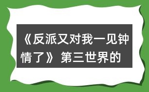 《反派又對我一見鐘情了》 第三世界的全cg全成就攻略