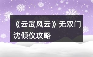 《云武風(fēng)云》無雙門沈傾儀攻略