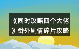 《同時攻略四個大佬》番外劇情碎片攻略