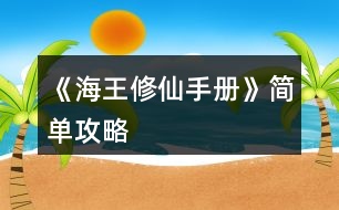 《海王修仙手冊》簡單攻略