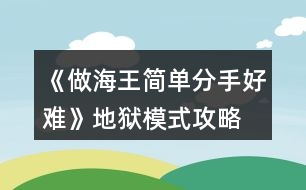 《做海王簡(jiǎn)單分手好難》地獄模式攻略