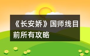 《長(zhǎng)安嬌》國(guó)師線目前所有攻略