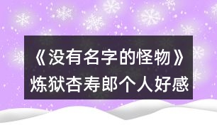 《沒有名字的怪物》煉獄杏壽郎個人好感選項攻略