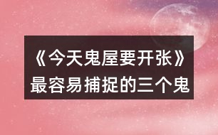 《今天鬼屋要開張》最容易捕捉的三個(gè)鬼怪攻略