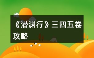 《潛淵行》三、四、五卷攻略