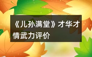 《兒孫滿(mǎn)堂》才華才情武力評(píng)價(jià)
