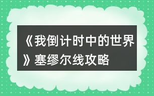 《我倒計(jì)時(shí)中的世界》塞繆爾線攻略