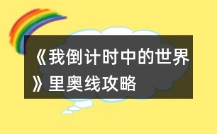 《我倒計(jì)時(shí)中的世界》里奧線攻略