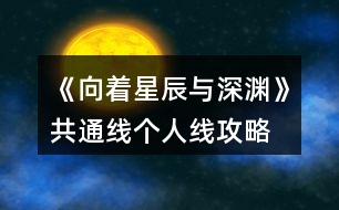 《向著星辰與深淵》共通線個人線攻略