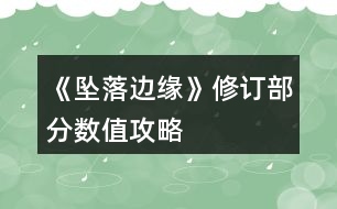 《墜落邊緣》修訂部分數(shù)值攻略