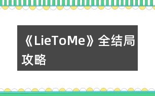 《LieToMe》全結(jié)局攻略