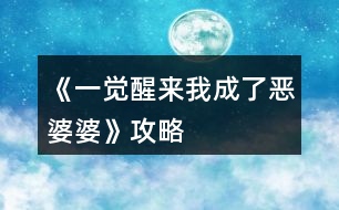 《一覺(jué)醒來(lái)我成了惡婆婆》攻略