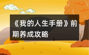 《我的人生手冊》前期養(yǎng)成攻略