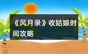 《風月錄》收姑娘時間攻略