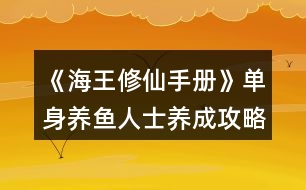 《海王修仙手冊》單身養(yǎng)魚人士養(yǎng)成攻略