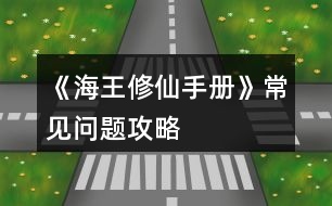 《海王修仙手冊(cè)》常見問題攻略