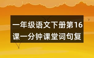 一年級語文下冊第16課一分鐘課堂詞句復(fù)習(xí)筆記