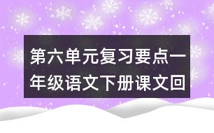 第六單元復(fù)習(xí)要點(diǎn)一年級(jí)語文下冊(cè)課文回顧