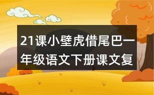 21課小壁虎借尾巴一年級語文下冊課文復習重難點課堂筆記