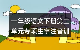 一年級(jí)語(yǔ)文下冊(cè)第二單元專項(xiàng)生字注音訓(xùn)練參考答案