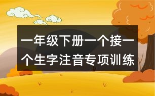 一年級(jí)下冊(cè)一個(gè)接一個(gè)生字注音專項(xiàng)訓(xùn)練