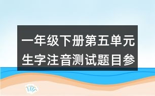 一年級(jí)下冊(cè)第五單元生字注音測(cè)試題目參考答案