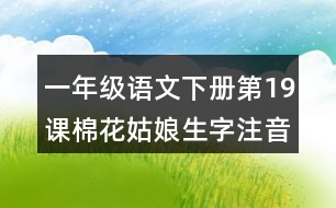 一年級語文下冊第19課棉花姑娘生字注音專項訓練答案