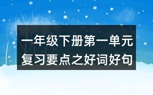 一年級下冊第一單元復(fù)習(xí)要點之好詞好句的積累