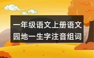 一年級語文上冊語文園地一生字注音組詞