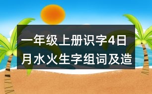 一年級(jí)上冊(cè)識(shí)字4：日月水火生字組詞及造句