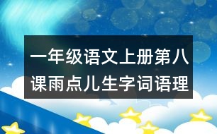 一年級(jí)語(yǔ)文上冊(cè)第八課雨點(diǎn)兒生字詞語(yǔ)理解