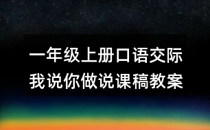 一年級(jí)上冊口語交際：我說你做說課稿教案教學(xué)設(shè)計(jì)