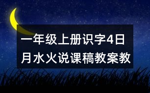 一年級(jí)上冊(cè)識(shí)字4：日月水火說課稿教案教學(xué)設(shè)計(jì)