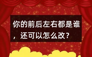 你的前后左右都是誰，還可以怎么改？