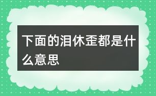 下面的“淚”“休”“歪”都是什么意思？猜一猜