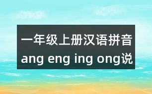 一年級上冊漢語拼音ang eng ing ong說課稿教案教學(xué)設(shè)計(jì)