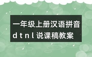 一年級上冊漢語拼音d t n l 說課稿教案教學設計