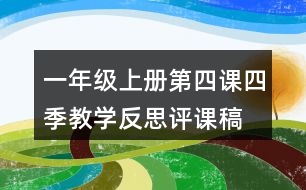 一年級(jí)上冊(cè)第四課四季教學(xué)反思評(píng)課稿