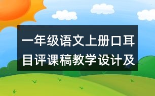 一年級語文上冊口耳目評課稿教學(xué)設(shè)計及說課稿