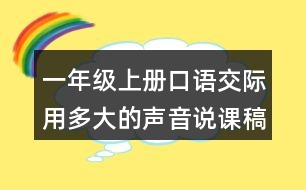 一年級上冊口語交際：用多大的聲音說課稿教案教學(xué)設(shè)計