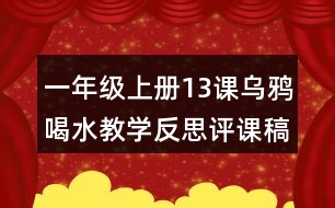 一年級上冊13課烏鴉喝水教學(xué)反思評課稿