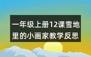 一年級(jí)上冊(cè)12課雪地里的小畫(huà)家教學(xué)反思評(píng)課稿